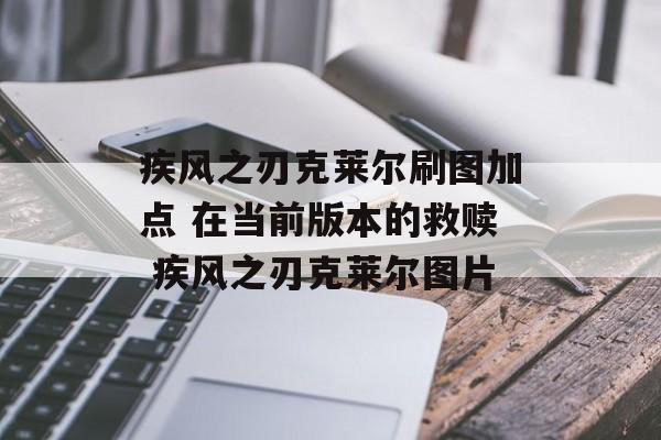 疾风之刃克莱尔刷图加点 在当前版本的救赎 疾风之刃克莱尔图片