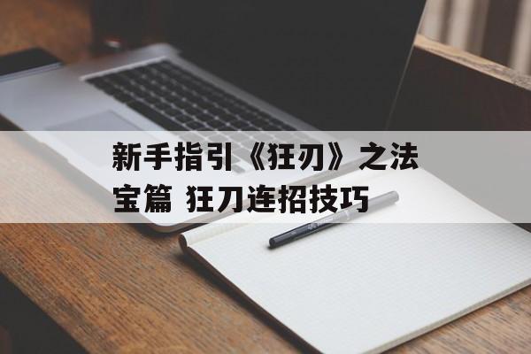 新手指引《狂刃》之法宝篇 狂刀连招技巧