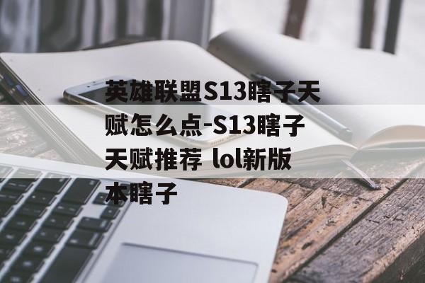 英雄联盟S13瞎子天赋怎么点-S13瞎子天赋推荐 lol新版本瞎子