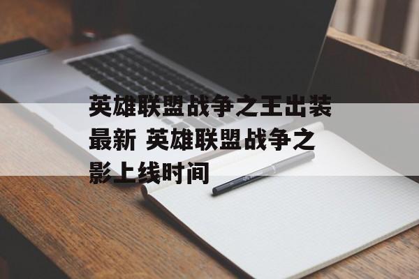 英雄联盟战争之王出装最新 英雄联盟战争之影上线时间