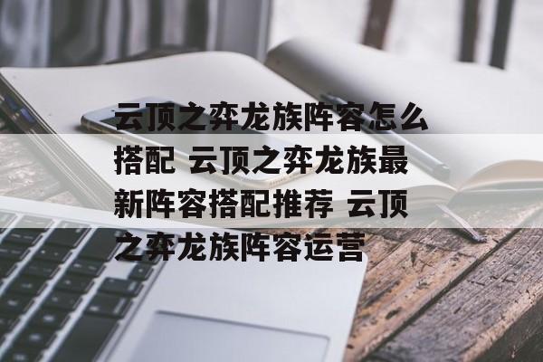 云顶之弈龙族阵容怎么搭配 云顶之弈龙族最新阵容搭配推荐 云顶之弈龙族阵容运营