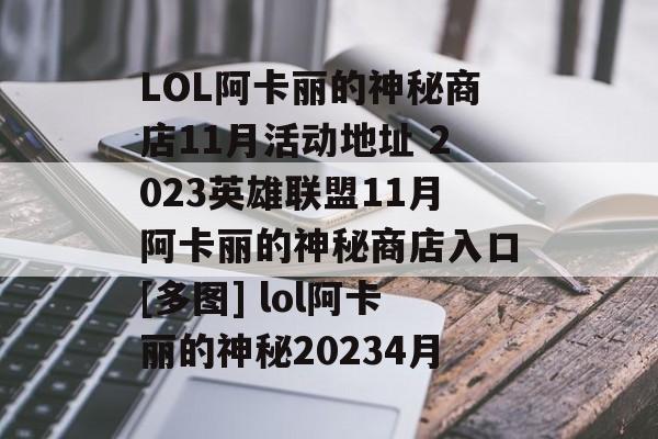 LOL阿卡丽的神秘商店11月活动地址 2023英雄联盟11月阿卡丽的神秘商店入口[多图] lol阿卡丽的神秘20234月