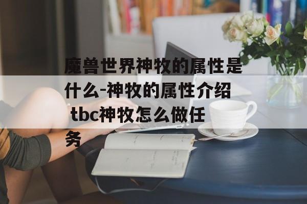 魔兽世界神牧的属性是什么-神牧的属性介绍 tbc神牧怎么做任务