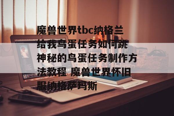 魔兽世界tbc纳格兰给我鸟蛋任务如何跳 神秘的鸟蛋任务制作方法教程 魔兽世界怀旧服纳格萨玛斯