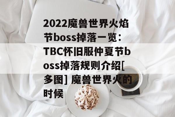 2022魔兽世界火焰节boss掉落一览：TBC怀旧服仲夏节boss掉落规则介绍[多图] 魔兽世界火的时候