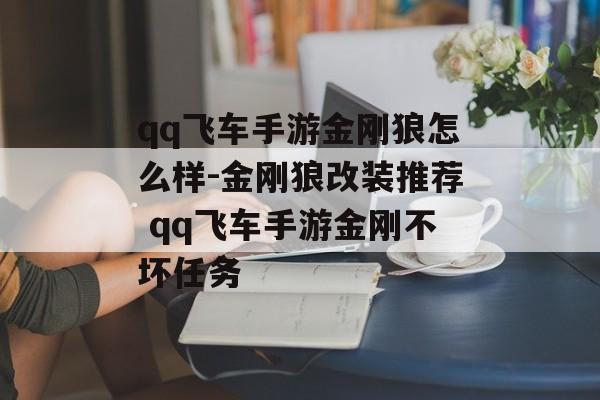 qq飞车手游金刚狼怎么样-金刚狼改装推荐 qq飞车手游金刚不坏任务