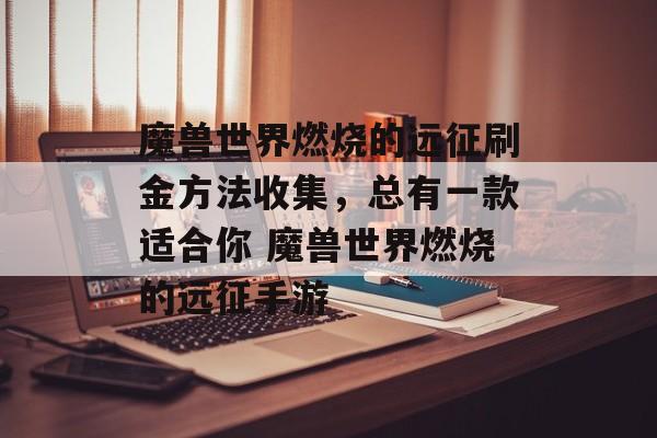 魔兽世界燃烧的远征刷金方法收集，总有一款适合你 魔兽世界燃烧的远征手游
