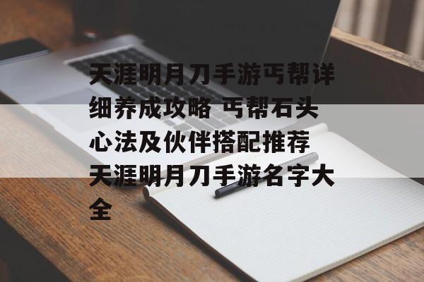 天涯明月刀手游丐帮详细养成攻略 丐帮石头心法及伙伴搭配推荐 天涯明月刀手游名字大全