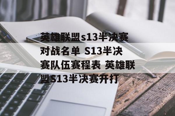 英雄联盟s13半决赛对战名单 S13半决赛队伍赛程表 英雄联盟S13半决赛开打