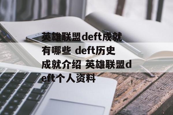 英雄联盟deft成就有哪些 deft历史成就介绍 英雄联盟deft个人资料