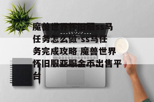 魔兽世界怀旧服ss马任务怎么做-ss马任务完成攻略 魔兽世界怀旧服亚服金币出售平台