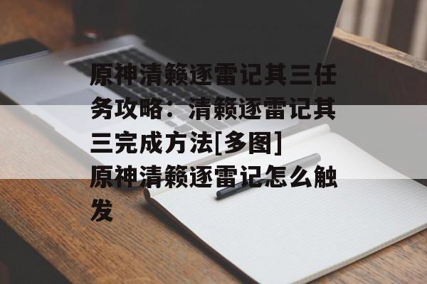 原神清籁逐雷记其三任务攻略：清籁逐雷记其三完成方法[多图] 原神清籁逐雷记怎么触发