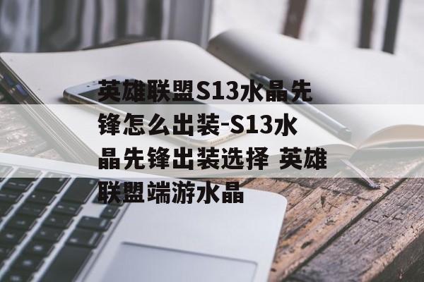 英雄联盟S13水晶先锋怎么出装-S13水晶先锋出装选择 英雄联盟端游水晶