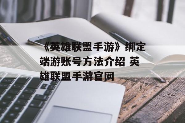 《英雄联盟手游》绑定端游账号方法介绍 英雄联盟手游官网