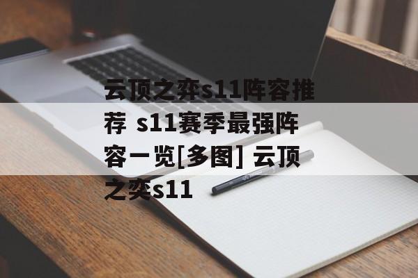 云顶之弈s11阵容推荐 s11赛季最强阵容一览[多图] 云顶之奕s11