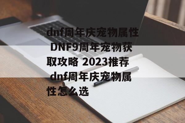 dnf周年庆宠物属性 DNF9周年宠物获取攻略 2023推荐 dnf周年庆宠物属性怎么选