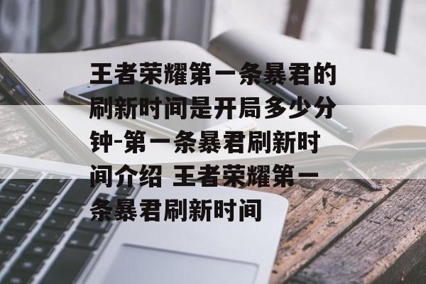 王者荣耀第一条暴君的刷新时间是开局多少分钟-第一条暴君刷新时间介绍 王者荣耀第一条暴君刷新时间