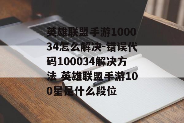 英雄联盟手游100034怎么解决-错误代码100034解决方法 英雄联盟手游100星是什么段位