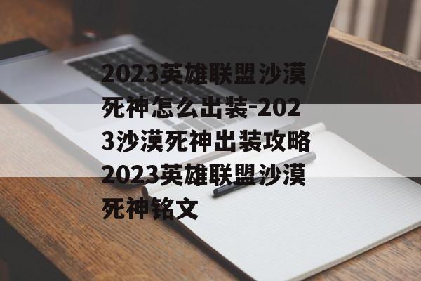 2023英雄联盟沙漠死神怎么出装-2023沙漠死神出装攻略 2023英雄联盟沙漠死神铭文