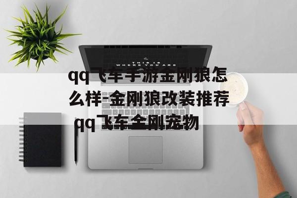 qq飞车手游金刚狼怎么样-金刚狼改装推荐 qq飞车金刚宠物