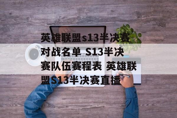 英雄联盟s13半决赛对战名单 S13半决赛队伍赛程表 英雄联盟S13半决赛直播