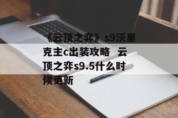 《云顶之弈》s9沃里克主c出装攻略  云顶之弈s9.5什么时候更新