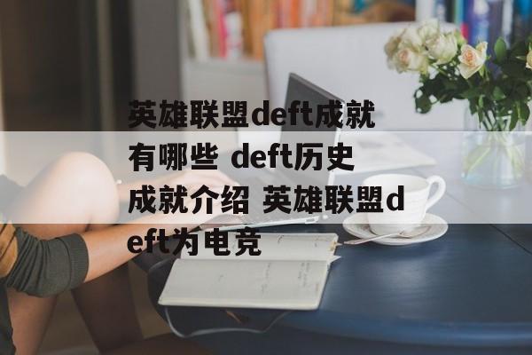 英雄联盟deft成就有哪些 deft历史成就介绍 英雄联盟deft为电竞