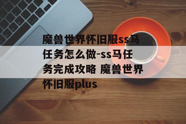 魔兽世界怀旧服ss马任务怎么做-ss马任务完成攻略 魔兽世界怀旧服plus