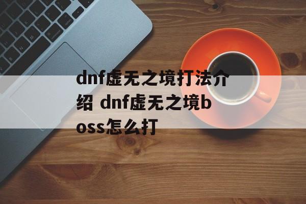 dnf虚无之境打法介绍 dnf虚无之境boss怎么打