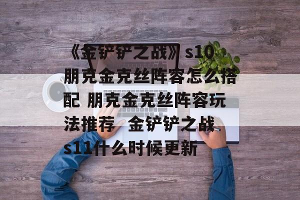 《金铲铲之战》s10朋克金克丝阵容怎么搭配 朋克金克丝阵容玩法推荐  金铲铲之战s11什么时候更新