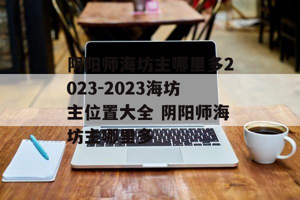 阴阳师海坊主哪里多2023-2023海坊主位置大全 阴阳师海坊主哪里多