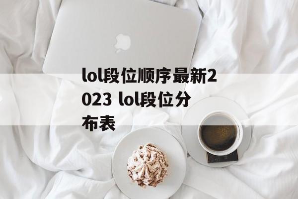 lol段位顺序最新2023 lol段位分布表