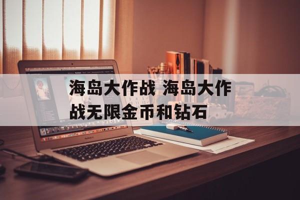海岛大作战 海岛大作战无限金币和钻石