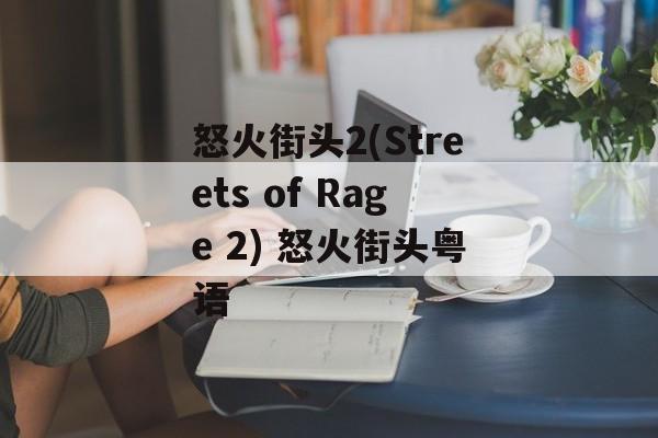 怒火街头2(Streets of Rage 2) 怒火街头粤语