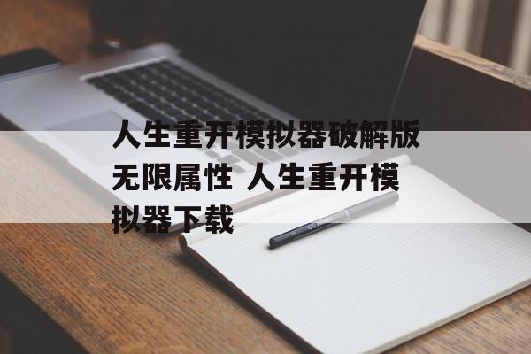 人生重开模拟器破解版无限属性 人生重开模拟器下载