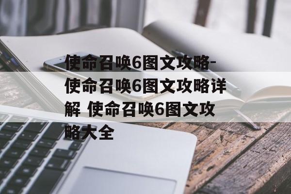 使命召唤6图文攻略-使命召唤6图文攻略详解 使命召唤6图文攻略大全