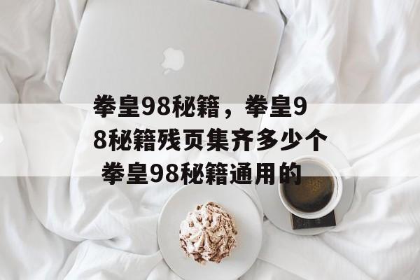 拳皇98秘籍，拳皇98秘籍残页集齐多少个 拳皇98秘籍通用的