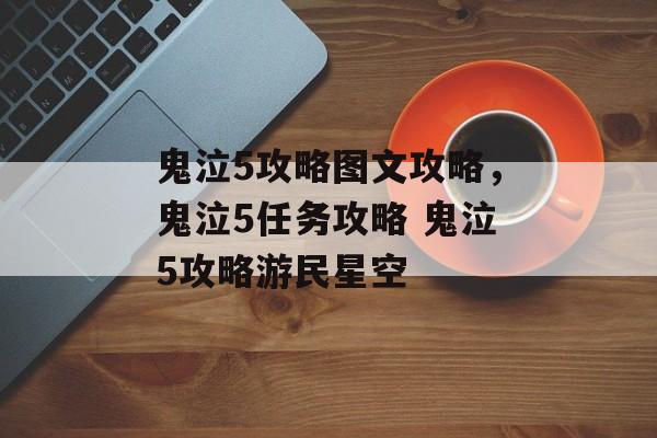 鬼泣5攻略图文攻略，鬼泣5任务攻略 鬼泣5攻略游民星空