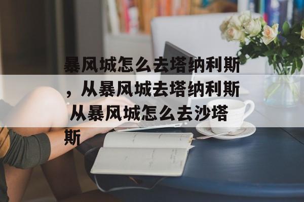 暴风城怎么去塔纳利斯，从暴风城去塔纳利斯 从暴风城怎么去沙塔斯