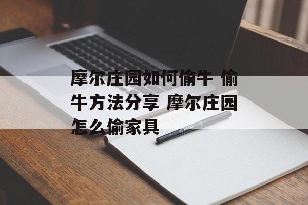 摩尔庄园如何偷牛 偷牛方法分享 摩尔庄园怎么偷家具