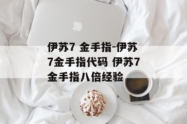 伊苏7 金手指-伊苏7金手指代码 伊苏7金手指八倍经验