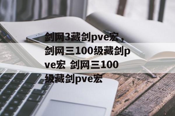 剑网3藏剑pve宏，剑网三100级藏剑pve宏 剑网三100级藏剑pve宏