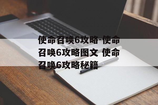 使命召唤6攻略-使命召唤6攻略图文 使命召唤6攻略秘籍