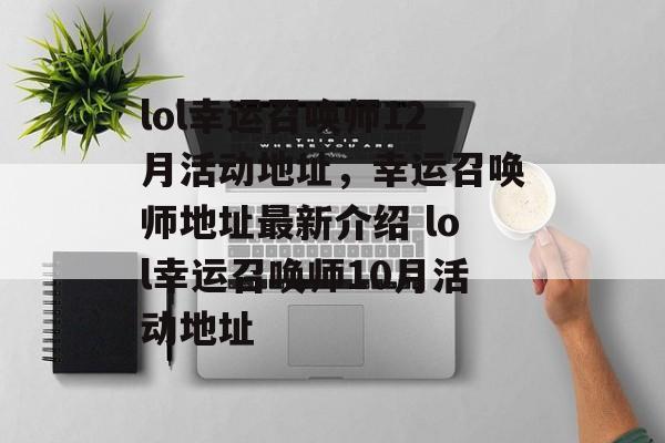 lol幸运召唤师12月活动地址，幸运召唤师地址最新介绍 lol幸运召唤师10月活动地址