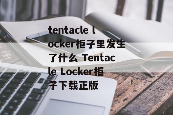 tentacle locker柜子里发生了什么 Tentacle Locker柜子下载正版