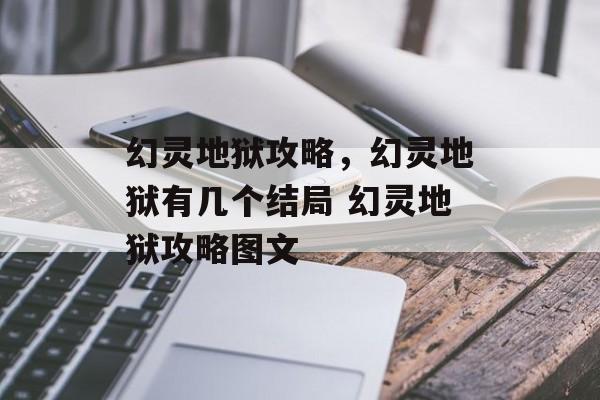 幻灵地狱攻略，幻灵地狱有几个结局 幻灵地狱攻略图文