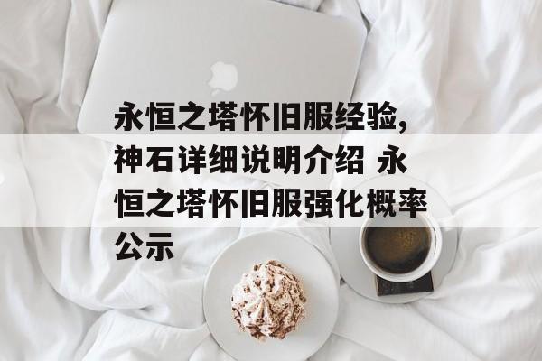 永恒之塔怀旧服经验,神石详细说明介绍 永恒之塔怀旧服强化概率公示