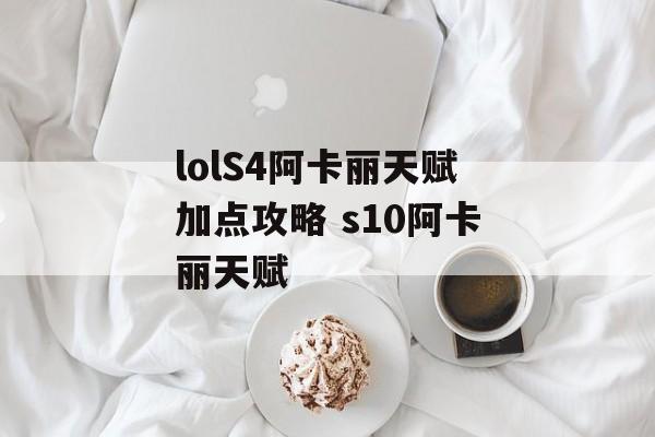 lolS4阿卡丽天赋加点攻略 s10阿卡丽天赋