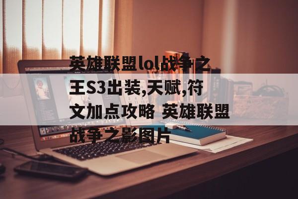 英雄联盟lol战争之王S3出装,天赋,符文加点攻略 英雄联盟战争之影图片