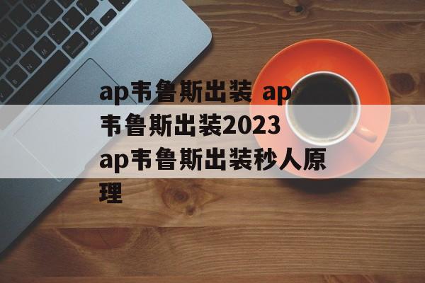 ap韦鲁斯出装 ap韦鲁斯出装2023 ap韦鲁斯出装秒人原理